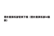 德扑圈俱乐部官网下载（德扑圈俱乐部id最新）