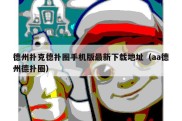 德州扑克德扑圈手机版最新下载地址（aa德州德扑圈）