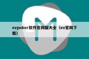 evpoker软件官网版大全（ev官网下载）