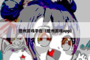 德州游戏平台（德州游戏app）