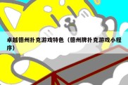 卓越德州扑克游戏特色（德州牌扑克游戏小程序）