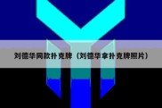 刘德华同款扑克牌（刘德华拿扑克牌照片）