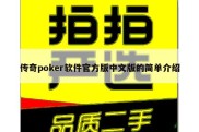 传奇poker软件官方版中文版的简单介绍