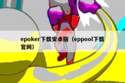 epoker下载安卓版（eppool下载官网）