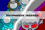 黑桃大师破解版官网（黑桃游戏官网）