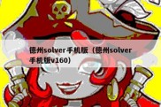 德州solver手机版（德州solver手机版v160）