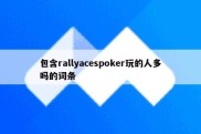 包含rallyacespoker玩的人多吗的词条