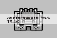 ev扑克平台在线官网网页版（eveapp官网2020）