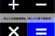 开心十三张备用网址（开心十三张下载安卓）