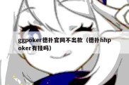 ggpoker德扑官网不出款（德扑hhpoker有挂吗）
