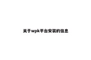 关于wpk平台安装的信息