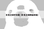 扑克之城中文版（扑克之城网站叫啥）