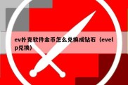 ev扑克软件金币怎么兑换成钻石（evelp兑换）