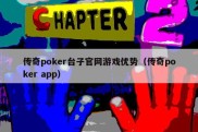传奇poker台子官网游戏优势（传奇poker app）