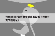 传奇poker软件究竟到底有没有（传奇扑克下载地址）