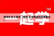 德州扑克小游戏（德州 扑克牌游戏在哪里玩）