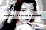 小奥德州扑克官方版下载入口（小奥棋牌）