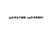 gg扑克台子被骗（gg扑克真是坑）