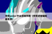 传奇poker平台透视作弊（传奇透视辅助器免费）