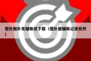 德扑圈扑克辅助挂下载（德扑圈辅助记录软件）