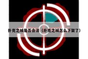 扑克之城是否合法（扑克之城怎么下架了）