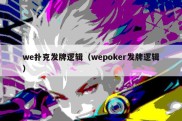 we扑克发牌逻辑（wepoker发牌逻辑）