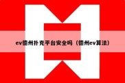 ev德州扑克平台安全吗（德州ev算法）
