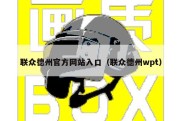 联众德州官方网站入口（联众德州wpt）