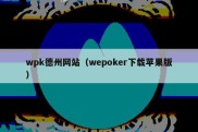 wpk德州网站（wepoker下载苹果版）