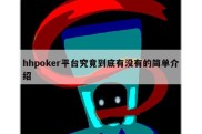 hhpoker平台究竟到底有没有的简单介绍