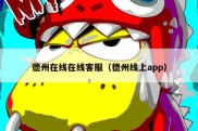 德州在线在线客服（德州线上app）
