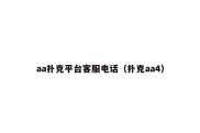 aa扑克平台客服电话（扑克aa4）