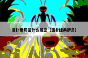 德扑出局是什么意思（德扑经典牌局）
