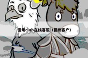 德州club在线客服（德州客户）