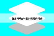 包含简单gto怎么提现的词条