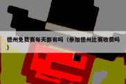 德州免费赛每天都有吗（参加德州比赛收费吗）