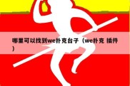 哪里可以找到we扑克台子（we扑克 插件）