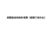 放假适合玩的扑克牌（放假了玩什么）