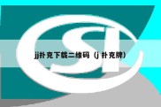 jj扑克下载二维码（j 扑克牌）