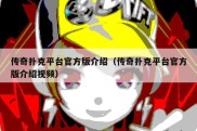 传奇扑克平台官方版介绍（传奇扑克平台官方版介绍视频）