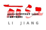 ggpoker台子的中文名字（ggpoker是哪个国家的）