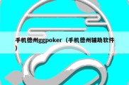 手机德州ggpoker（手机德州辅助软件）