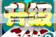 玩pokerpanda的好处（pande poker）