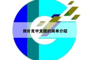 微扑克中文版的简单介绍
