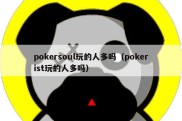 pokersoul玩的人多吗（pokerist玩的人多吗）