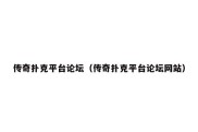 传奇扑克平台论坛（传奇扑克平台论坛网站）