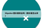hhpoker德扑圈安全吗（德扑圈怎么样）