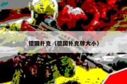 德国扑克（德国扑克牌大小）