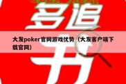 大发poker官网游戏优势（大发客户端下载官网）