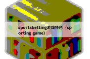 sportsbetting游戏特色（sporting game）